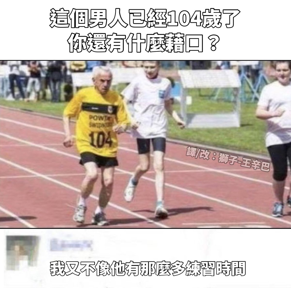 時間成本

Reddit：flashyadvancement_37

#梗圖 #迷因 #翻譯 #運動 #有趣