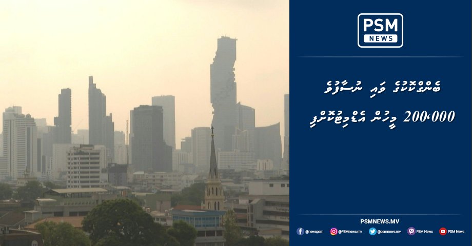 psmnewsmv's tweet photo. ބެންގްކޮކުގެ ވައި ނުސާފުވެ 200,000 މީހުން އެޑްމިޓުކޮށްފި https://t.co/mVQgiWRn6T https://t.co/D9GrvV3Uq2