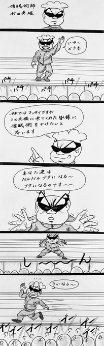 マンガ 催眠術師 村田英雄

#4コマ漫画
#イラスト 