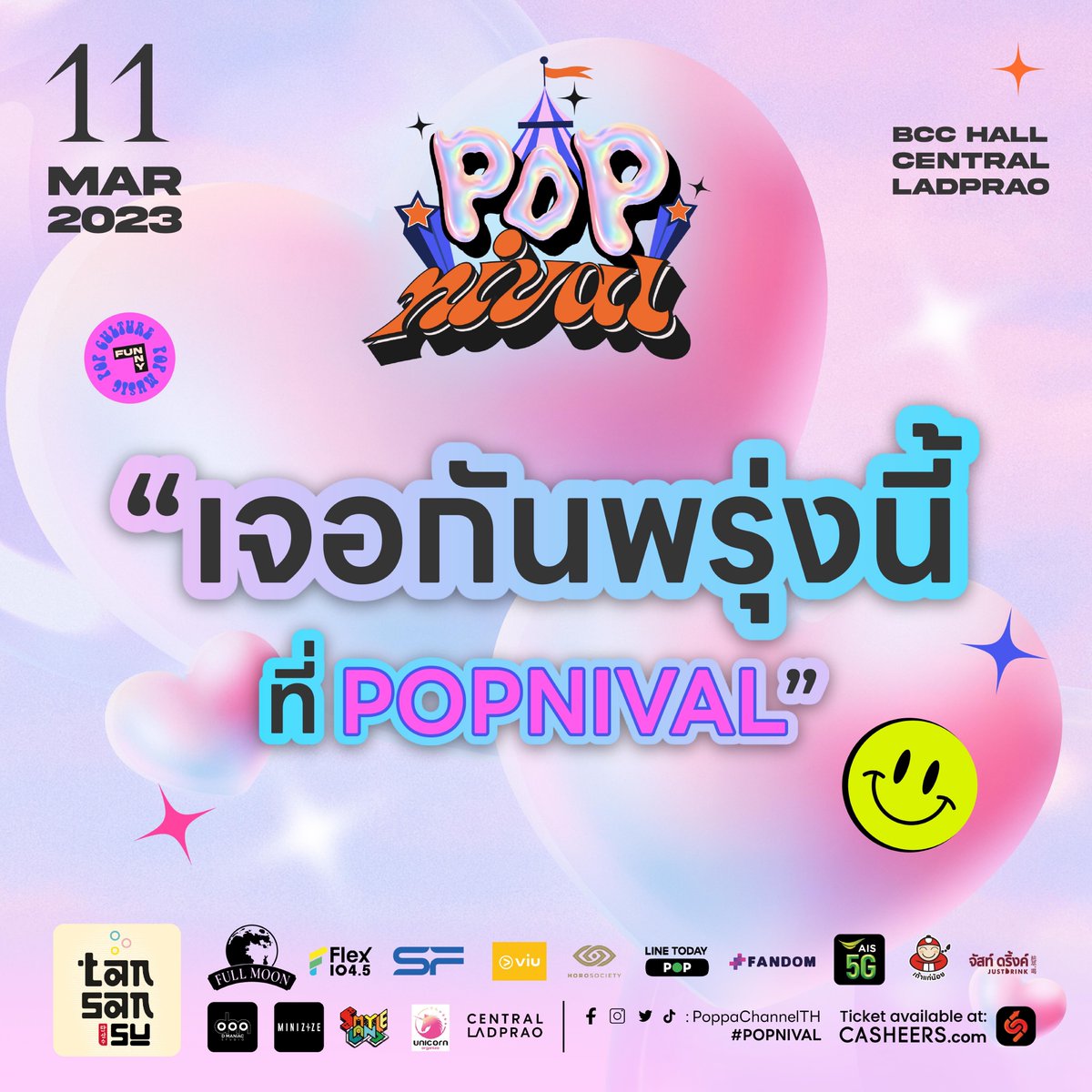 poppachannelth's tweet photo. มาสร้างปรากฏการณ์ความป็อปไปด้วยกัน! 😊😘
เริ่มลงทะเบียนช่วงคอนเสิร์ตตั้งแต่เวลา 15.00 เป็นต้นไป
หากใครมาร่วมสนุกกิจกรรมช่วงเช้าเริ่มเวลา 10.00 เป็นต้นไป
ใครยังไม่มีบัตรสามารถมาซื้อได้ที่ Door sales ได้เลยน้า
#POPNIVAL #คาร์นิวัลชาวTPOP
#POPPA #PoppaChannelTH #CASHEERS https://t.co/908wd6y7sH