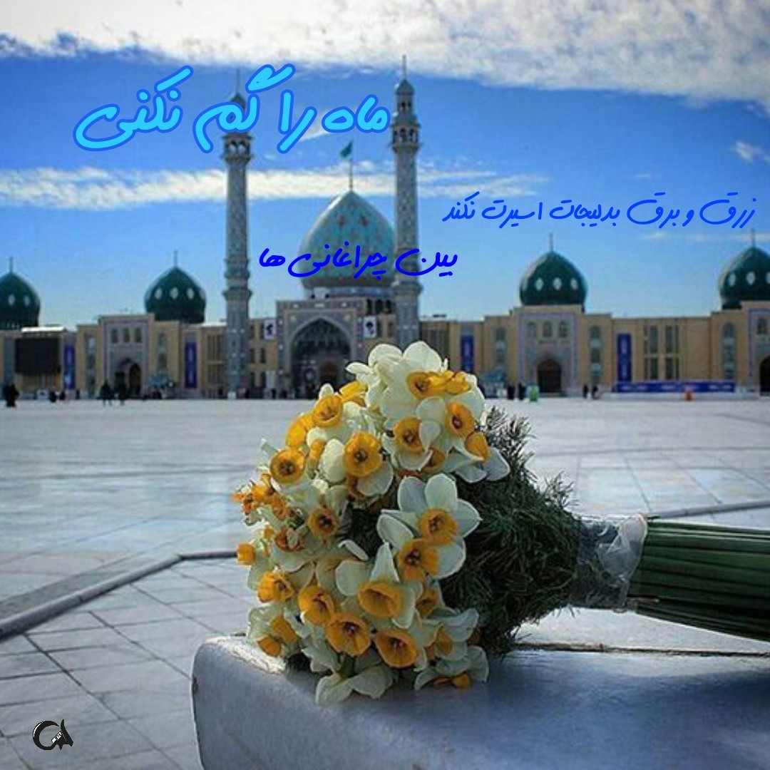 Ba_Ya_Ko_Na's tweet photo. عصر انتظار، ولادتت را به جشن گرفته است، ای گل نرگس
چشمان منتظر ما، خیس از اشک شوق میلاد توست، مهدی زهرا
#ماه_من
#امید_شیعه https://t.co/ZdIFC2aoKO