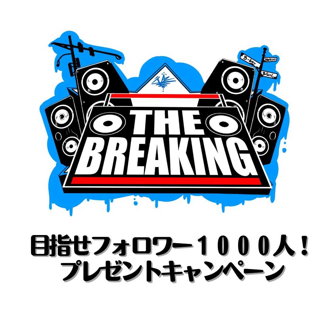 breaking_manga's tweet photo. いつも当アカウントを
ご覧いただきありがとうございます🙇

Twitterアカウント、フォロワー1000人を目標に笑、応援してくださっている皆さまに感謝の意味を込めて、トレーディングカード化などのプレゼントキャンペーンを行います🎁

詳細は画像をご覧ください👀

皆様のご応募お待ちしております🔥 https://t.co/y0nGtLdBvf