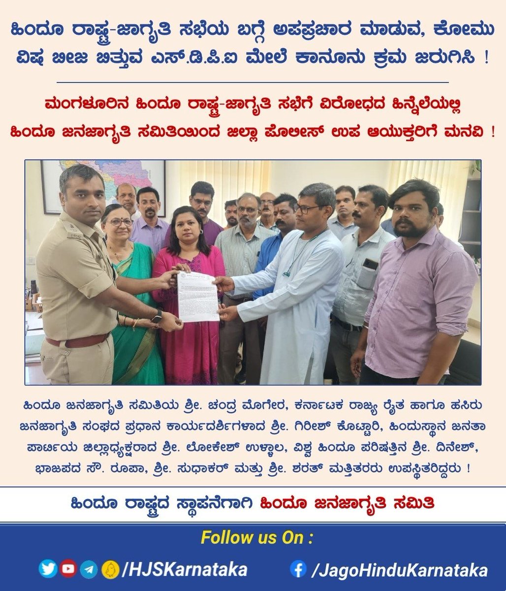 HJSKarnataka's tweet image. Take legal action against SDPI which is making a fake narrative and sowing the seeds of communal poison regarding the Hindu Rashtra Jagruti Sabha

Appeal made by @HinduJagrutiOrg to DCP Mangaluru in background of opposition to Hindu Rashtra Jagruti Sabha

#Ban_Communal_SDPI