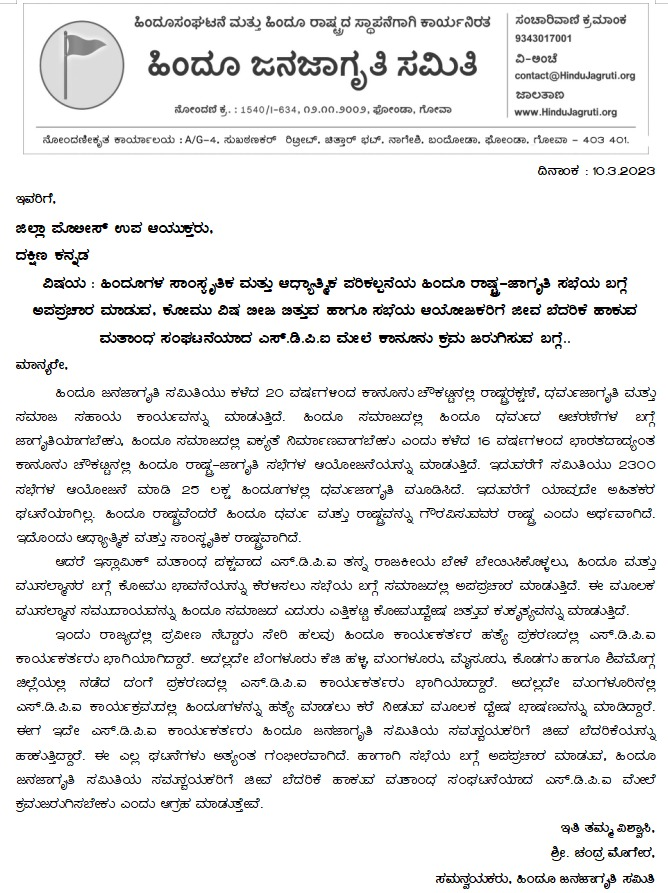 HJSKarnataka's tweet image. Take legal action against SDPI which is making a fake narrative and sowing the seeds of communal poison regarding the Hindu Rashtra Jagruti Sabha

Appeal made by @HinduJagrutiOrg to DCP Mangaluru in background of opposition to Hindu Rashtra Jagruti Sabha

#Ban_Communal_SDPI