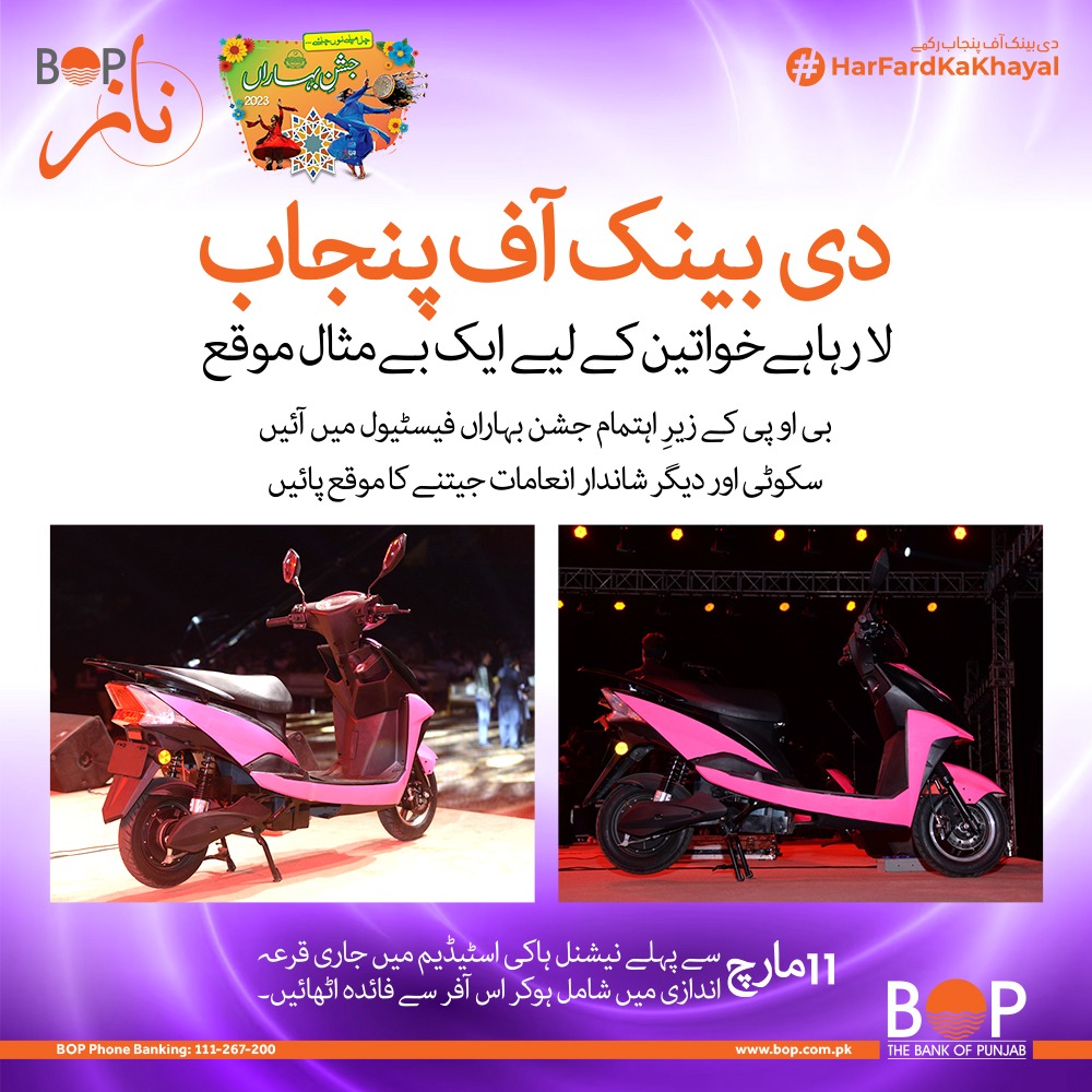 thebankofpunjab's tweet image. بینک آف پنجاب لایا ہے خواتین کے لیے برینڈ نیو اسکوٹی اور دیگر انعامات جیتنے کا سنہری موقع۔

11 مارچ 2023 سے پہلے نیشنل ہاکی اسٹیڈیم میں ہونے والی قرعہ اندازی میں حصہ لے کر اس موقعے کا بھرپور فائیدہ اٹھائیں۔

 #TheBankOfPunjab #HarFardKaKhayal #IWD23  #BOPEmbracingInclusivity
