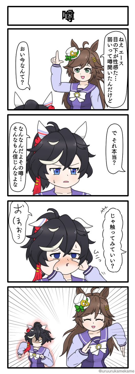 カツラギエースのとある噂を聞いてしまったミスターシービーの四コマ漫画です。
#ウマ娘 