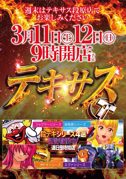 こんばんは🌕テキサス段原店です明日3月11日(土)全館9時開店！ #最新機種 導入済み👍ご来店お待ちしております！ #R