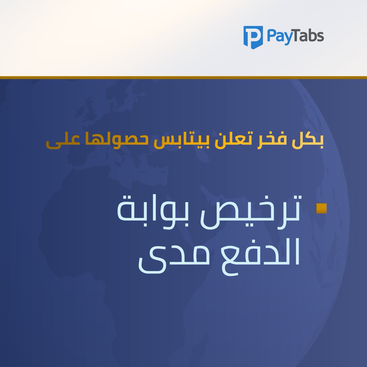 PayTabs's tweet photo. نشكر @saudipayments 

على دعمها المستمر وثقتها، ونتطلع إلى تقديم المزيد من الابتكارات في مجال المدفوعات لدعم #التجارة_الالكترونية في المملكة . https://t.co/9DMuHXyPj4