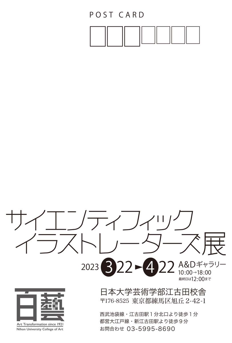 「サインティフィックイラストレーターズ展」
Scientific Illustrators Exhibit
〜観察を極めたイラストレーターたち〜
出品者:江良弘光,小田 隆,大村文乃,菊谷詩子,木村政司,裘 夢雲,安永一正
 ゲスト作品:ジョージ. L. ベナブル
場 所:日本大学芸術学部A&amp;Dギャラリー 