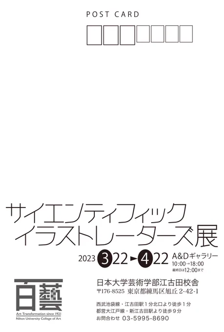 「サインティフィックイラストレーターズ展」
Scientific Illustrators Exhibit
〜観察を極めたイラストレーターたち〜
出品者:江良弘光,小田 隆,大村文乃,菊谷詩子,木村政司,裘 夢雲,安永一正
 ゲスト作品:ジョージ. L. ベナブル
場 所:日本大学芸術学部A&amp;Dギャラリー 