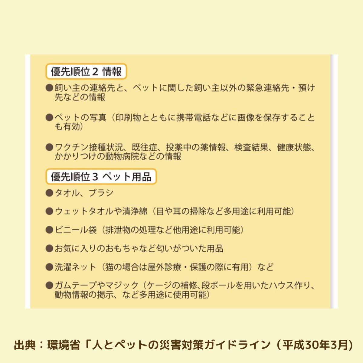 ChristelFNDTN's tweet photo. 明日で、#東日本大震災 から12年が経ちます。
改めて犠牲となった方々に哀悼の意を表します。
いつ起きるか予想ができないからこそ、日頃から備えておく必要があります。

本日は、環境省のガイドラインに基づき、優先順位の高い順に備えておくべきの備蓄品をご紹介します。

https://t.co/QuWSwPTr7S https://t.co/4lpAWB8Gp9