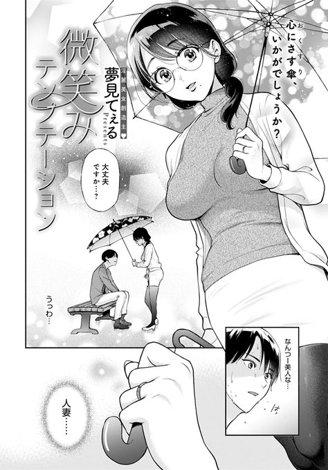 【3月13日発売comicアンスリウム4月号内容紹介 夢見てぇる】浮気され失意の最中、漢方薬局を営む人妻女医に声をかけられる。つい悩みを打ち明けるとある薬を勧められ、それを飲んで目を覚ますと…?興奮促す爆乳誘惑に依存確定、溺れて満たされる派手ハメ施術♥ 