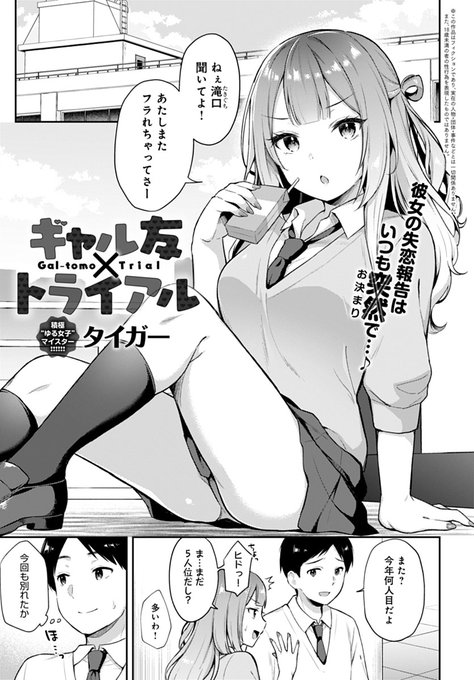 【3月13日発売comicアンスリウム4月号内容紹介 タイガー】密かに好きな仲良し女子に「なぜかデートの後にいつもフラれてしまう」と相談される。悩み解決のためという建前でデート体験に漕ぎ着けたが、フラれる原因は彼女の強すぎる性欲のせいだったみたいで…♪ 