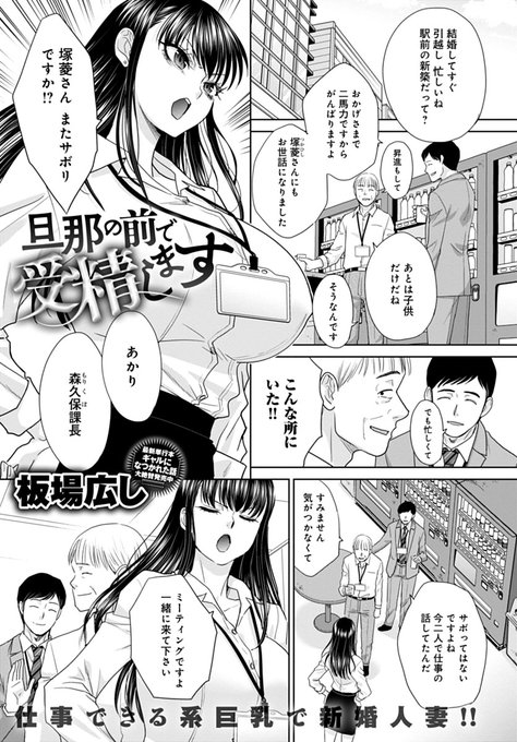 【3月13日発売comicアンスリウム4月号内容紹介 板場広し】同僚の夫に秘密で上司に調教されている人妻。買ったばかりのマンションにまで調教の手は侵食し、泥酔した夫にバレないようにドスケベ衣装で上司にハメられて、遂には眠る夫の前で妊娠宣言…! 