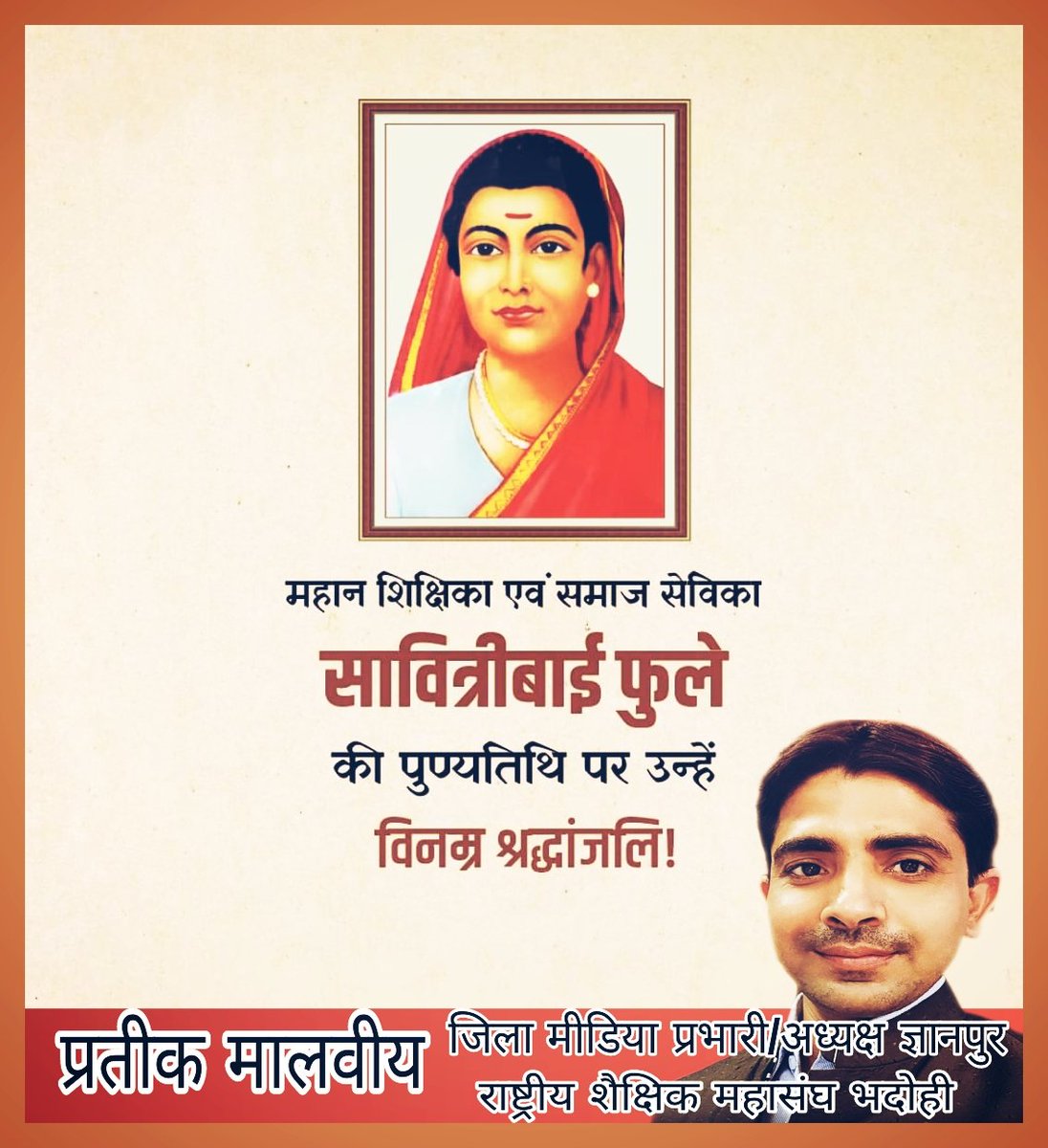 महान शिक्षिका एवं समाज सेविका सावित्रीबाई फुले की पुण्यतिथि पर उन्हें विनम्र श्रद्धांजलि!

 नारी सशक्तिकरण, शिक्षा और शोषितों व वंचितों के उत्थान हेतु समर्पित उनका संपूर्ण जीवन समाज सेवा के लिए प्रेरणा प्रदान करता है<a href="/rsmbhadohi2021/">राष्ट्रीय शैक्षिक महासंघ भदोही</a> <a href="/mishragRSM/">अखिलेश मिश्र 'वत्स' RSMUP (Akhilesh Mishra)</a> <a href="/SKrantiman/">KRANTIMAN SHUKLA</a> <a href="/Dhiraj277/">Dhiraj singh</a> @rsmup_tweet