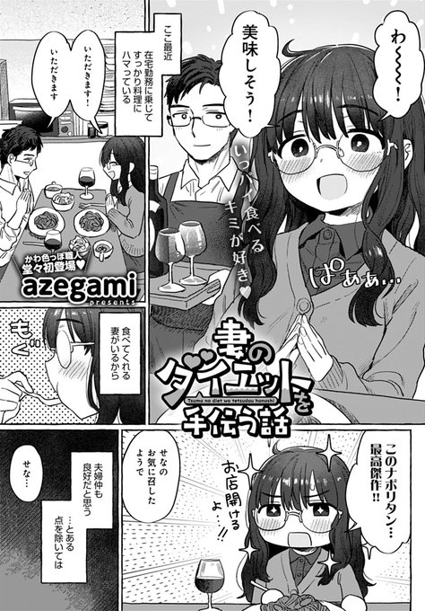【3月13日発売comicアンスリウム4月号内容紹介 azegami】最近妻にセックスを避けられるのを怪しく思い、彼女の服を無理やり脱がせると、そこにはちょっとふくよかになった体が…。本人は気にしているけどむしろより興奮、たくさん突いて揺らしてダイエット補助♪ 