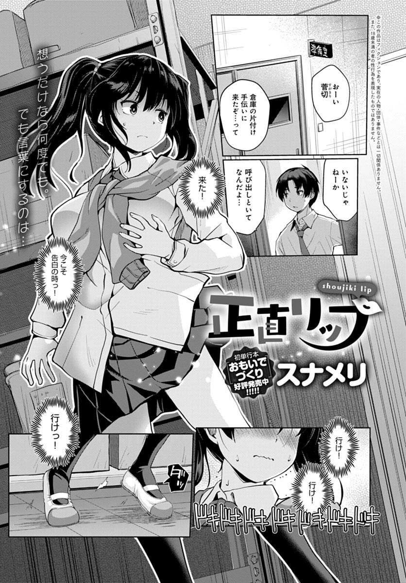 【3月13日発売comicアンスリウム4月号内容紹介 スナメリ】好きな男子への告白を成功させるため友達にもらった「正直リップ」。これを塗った部分は心に正直になるらしいけど、もし唇以外の部分に付いたら…?想いも性欲も本音丸出し、リップ付け合って暴走止まらない思春期セックス♪