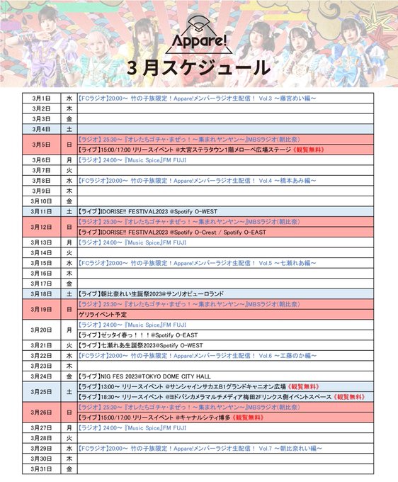 ❤️‍🔥❤️‍🔥3月スケジュール❤️‍🔥❤️‍🔥#Appare!3月のスケジュールをお知らせします📣3月は生誕祭や、名古