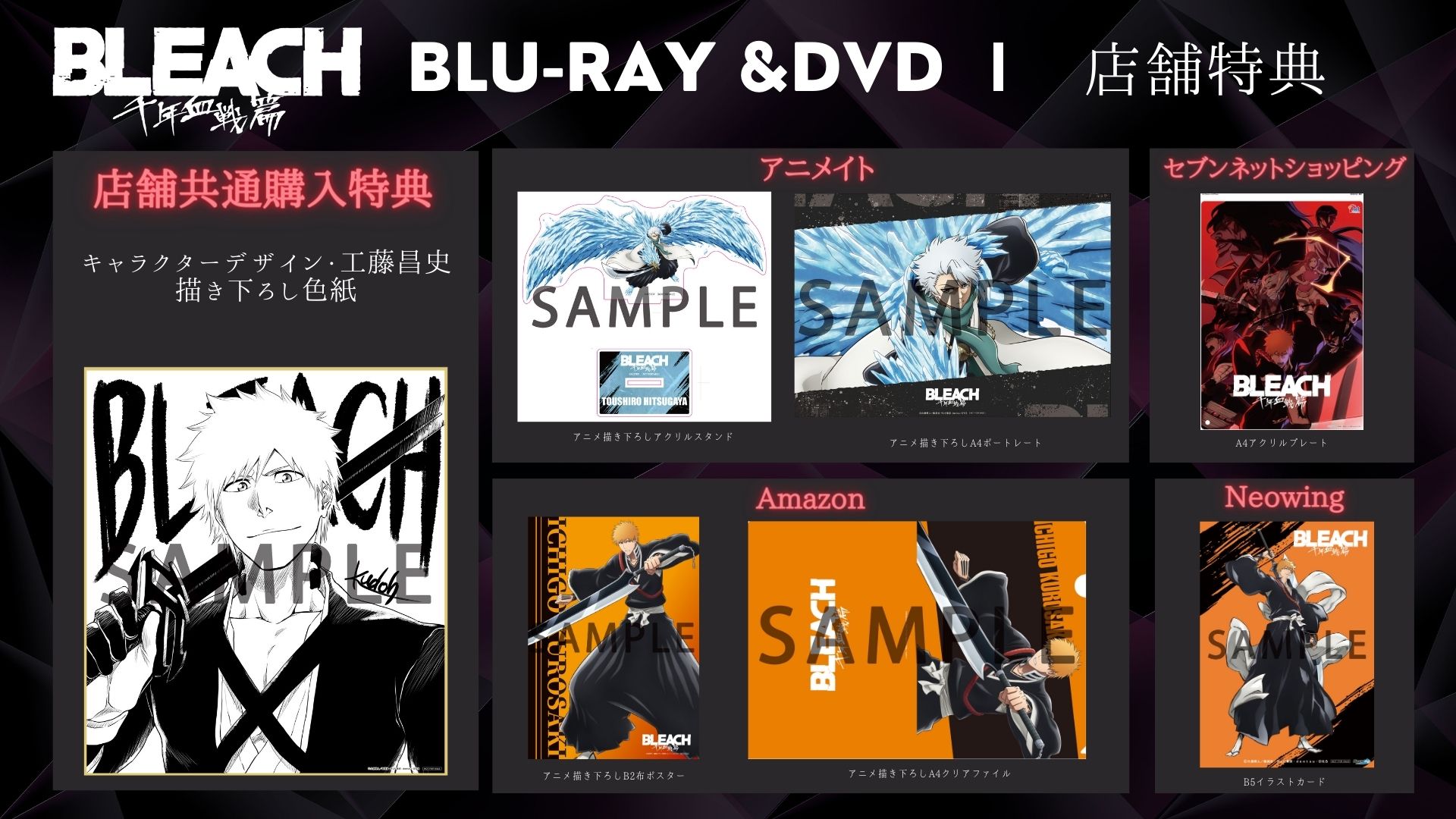 BLEACH　アニメイト特典 日本のアニメ総合データベース「アニメ大全」 ｜ TVアニメ