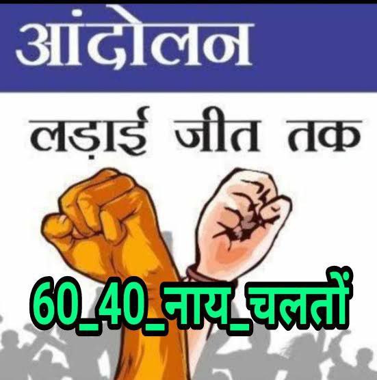 Haldharkumar3's tweet photo. #60_40_नाय_चलतो
हेमंत सरकार सउब ले बगरा सोसन युवा मन कर संगे कइर हय।

पहिले 5 लाख नउकरी कर वादा कइर के सत्ता  पालय आउर नियुक्ति कर बरिस वाला झूठो बोललय। 
जब हियाँ ले इकर मन नि भरलक तब जान- बुइझ के असंवैधानिक नियोजन नीति बनालय आउर हियाँ कर पढुवइया युवा मन कर तीन बछर बरबादो करलय। https://t.co/XQItZ6dwwU