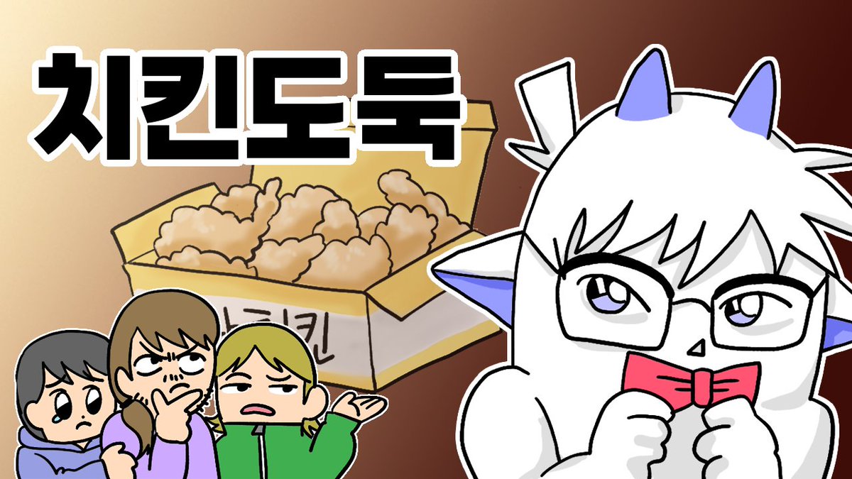 WeSweet1's tweet photo. 투머치오거 '치킨도둑'편이 업데이트 되었습니다.
후후후.. 누가 범인일까?
https://t.co/n5Oog7o3CK https://t.co/TPMnWobGkS