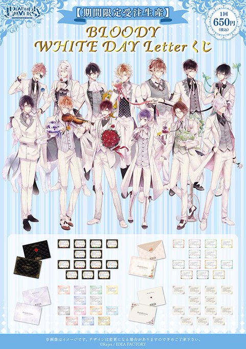 \新作グッズ予約開始/ 【 #DIABOLIKLOVERS BLOODY WHITE DAY Letter くじ】貴女からのバレンタインのお返しに吸血鬼達が用意した想いがこもった手紙--。ドSなカレからのあまーい言葉にときめいてご予約は #ディアラヴァ 