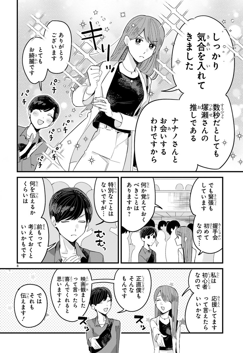 相手の「好き」を共有できる存在と推しの握手会に行く話①
#漫画が読めるハッシュタグ #漫画がよめるハッシュタグ #握手会 #推し #ラブらず