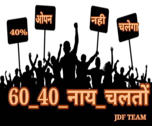 Haldharkumar3's tweet photo. #60_40_नाय_चलतो
हेमंत सरकार सउब ले बगरा सोसन युवा मन कर संगे कइर हय।

पहिले 5 लाख नउकरी कर वादा कइर के सत्ता  पालय आउर नियुक्ति कर बरिस वाला झूठो बोललय। 
जब हियाँ ले इकर मन नि भरलक तब जान- बुइझ के असंवैधानिक नियोजन नीति बनालय आउर हियाँ कर पढुवइया युवा मन कर तीन बछर बरबादो करलय। https://t.co/GDgkOeVIbM