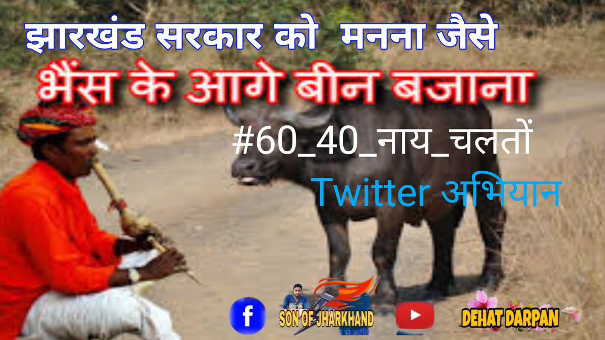 एक सवाल मन में है की मुख्यमंत्री <a href="/HemantSorenJMM/">Hemant Soren</a> को किन युवाओं ने कॉल पर 2016 वाली नियोजन नीति पर सहमति दी थी। क्योंकि झारखंडी युवा इस नीति के विरोध में आंदोलन कर रहे हैं।

तेलपीयाल पैनवा कहां है रे छुटवा 

#60_40_नाय_चलतो 

<a href="/ExamsFighters/">Exams Fighters</a>