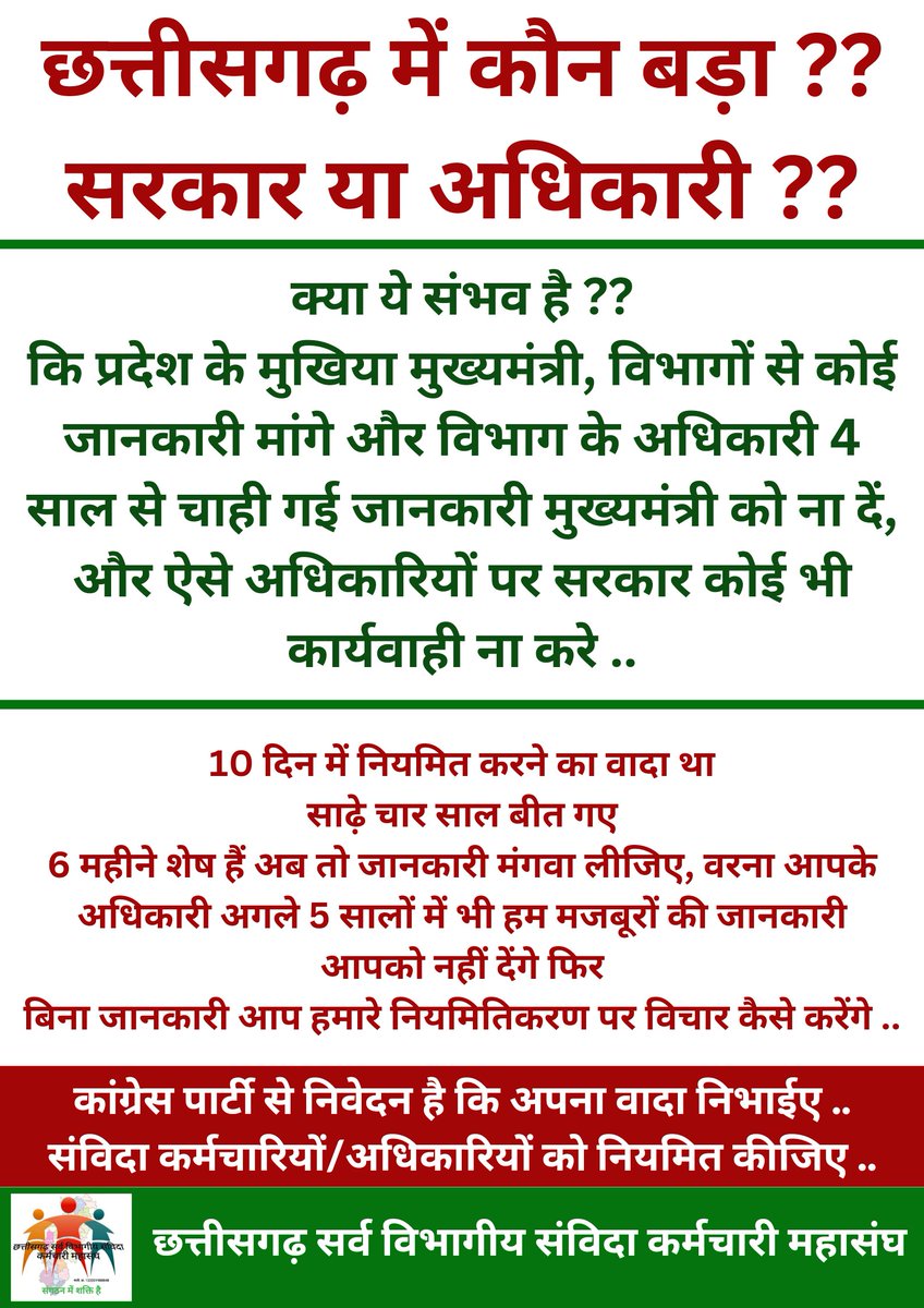 विधानसभा की जानकारी 24 घंटे में मिल जाती है
56 लाख किसानो के कर्ज माफ की जानकारी 6 घंटे में मिल जाती है
गोबर खरीदी की जानकारी 2 घंटे में मिल जाती है
और तो और
हर गांव के कोटवार,पटेल,आंगनबाड़ी कार्यकर्ता की जानकारी मिल जाती है
बस संविदा कर्मियों की जानकारी नहीं मिलती
<a href="/bhupeshbaghel/">Bhupesh Baghel</a>