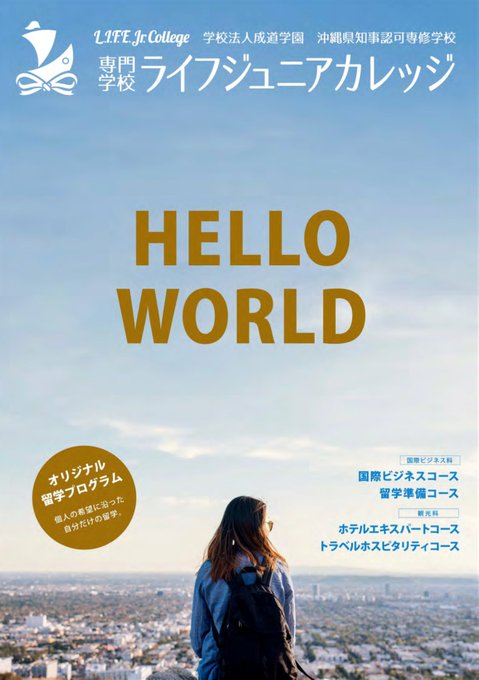 HELLO WORLD学校法人 成道学園 沖縄県知事認可専修学校 専門学校ライフジュニアカレッジ 〒900-0037 沖