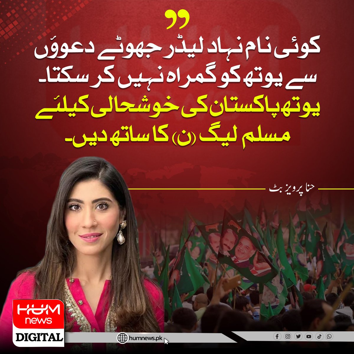 "یوتھ پاکستان کی خوشحالی کے لئے مسلم لیگ (ن) کا ساتھ دیں"۔ سابق ایم پی اے حنا پرویز بٹ کا بیان
<a href="/hinaparvezbutt/">Hina Parvez Butt</a>