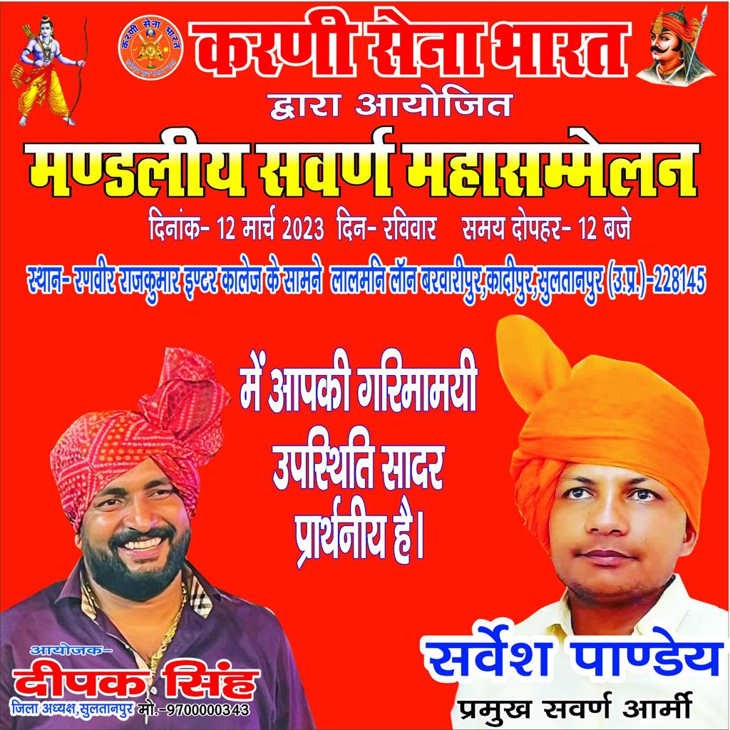 SawarnArmyMp19's tweet photo. करणी सेना भारत सुल्तानपुर के द्वारा आयोजित मण्डलीय सवर्ण महासम्मेलन में आप सभी लोग सादर आमंत्रित हैं।

संपर्क सूत्र:- 8853727369 https://t.co/pAe18AjLIE