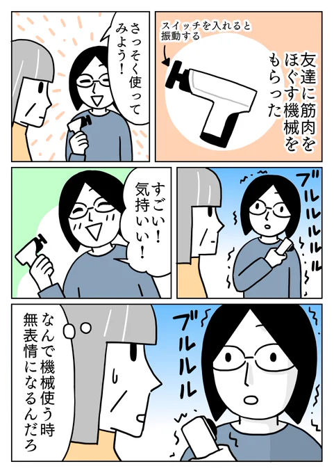 『筋膜用小型ハンディガン』というものをプレゼントしていただきました。嬉しい!

なんかマッサージしてる時は無表情になるみたいです。
#コミックエッセイ 