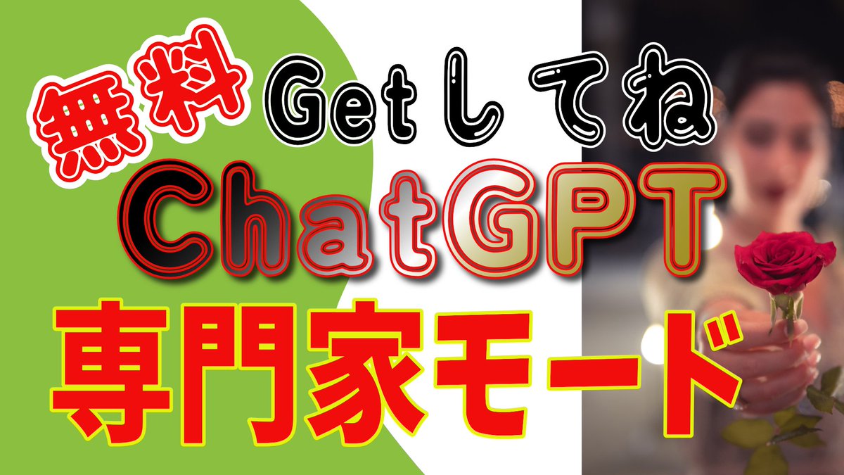 nigaoejima's tweet image. #ChatGPT が音楽等に特化
なぜそんなに「専門家モード」が重要?
動画をUP
youtu.be/GJbvWFPO97k
今回は専門家モード搭載
ChatGPTが専門情報に最適化されたモード
SystemRoleという #ChatGPTAPI 機能で実現
これを「一般の人」が知識なく扱えるのは
僕の開発したChatGPTだけ(多分国内初です)