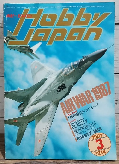 HJ87年03月号特集は航空機1/100スクラッチ　ドラグナーはスタイル完璧その他キャラものはジャムルフィン、ダンクーガ