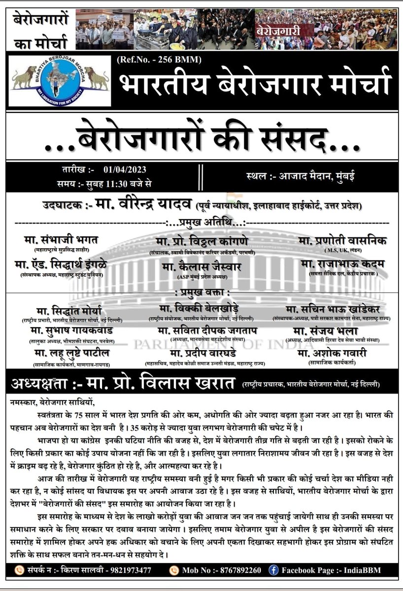 चलो मुंबई चलो मुंबई चलो मुंबई

भारतीय बेरोजगार मोर्चा आयोजित, #बेरोजगारों_की_संसद प्रोग्राम में चलो।

बेरोजगार होंगे हजारों की संख्या में शामिल।
👏🏻👏🏻💪🏻💪🏻💪🏻💪🏻

t.me/BerojgarJodoAb…
<a href="/Sugna_Tribal1/">Er Sugna Meena</a> 
<a href="/Profdilipmandal/">Dilip Mandal</a>
<a href="/NationalDastak/">National Dastak</a>
<a href="/SurajKrBauddh/">Suraj Kumar Bauddh</a> 
<a href="/abpmajhatv/">ABP माझा</a>