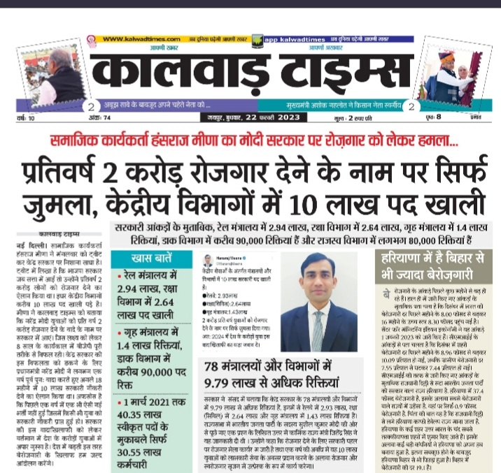 एक तरफ केंद्र सरकार द्वारा 2 करोड़ हर साल रोजगार देने का जुमला और दूसरी तरफ झारखंड सरकार द्वारा हर साल 5 लाख रोजगार देने का जुमला

दोनों जुमलेबाज फेल हैं। अब दोनों जुमलेबाज आपस में भिड़ रहे हैं बाकी जनता त्रहिमाम त्राहिमाम कर रही है।

#60_40_नाय_चलतो 

<a href="/ExamsFighters/">Exams Fighters</a>