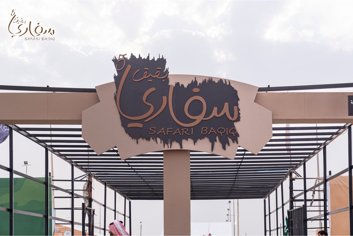 اليوم التاسع 😎 من #مهرجان_سفاري_بقيق حياكم الله ✨ ومرحباً الف 🤍

فعاليتنا في انتظاركم ✨ 
#بقيق 
📍بجوار كوبري #صلاصل 
🕓 الساعة 4 عصراً