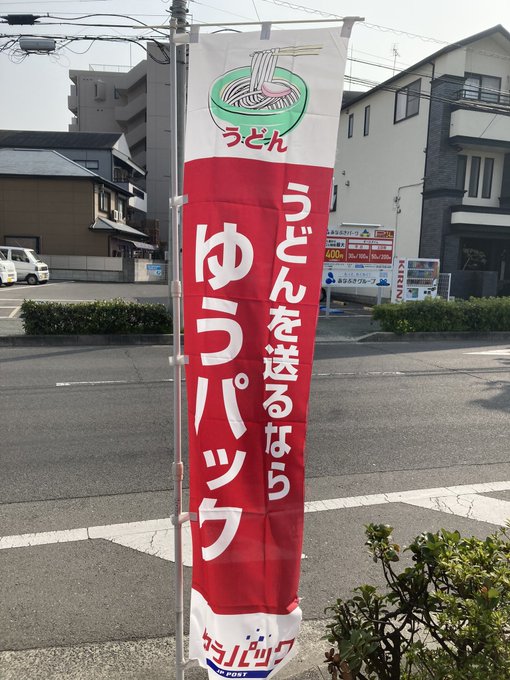 さすがはうどんの国・香川県…！！うどん店の前で目にした『郵便局ののぼり』　内容に「さすがだわ！」「うまいなあ」  より 