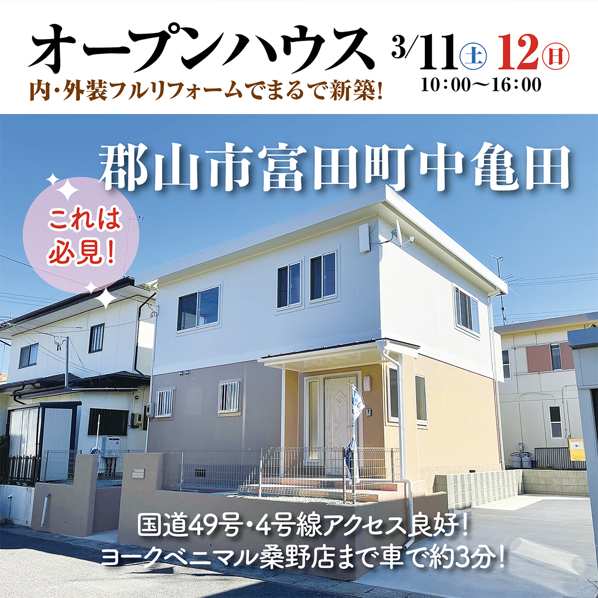 famroad's tweet photo. 今週末のオープンハウス情報！
フルリフォームでピカピカ✨になった家をぜひご覧ください！
★現地はこちら
https://t.co/aQdSC798ct 
★お問合せは
エーワイコーポレーション　TEL024-924-3966

#郡山市中古住宅 #エーワイコーポレーション https://t.co/QsgObBviGZ