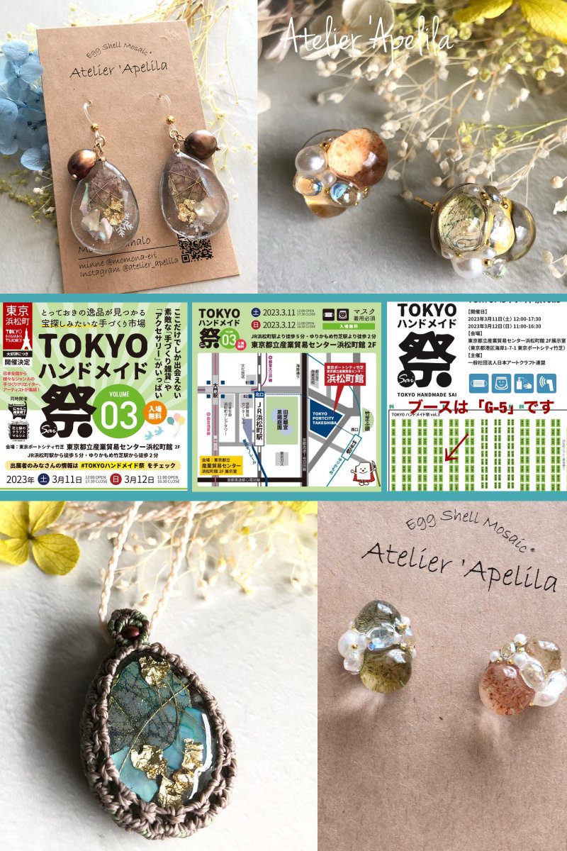 eggshellmosaic's tweet image. 【イベント出展情報】
春のおでかけアクセサリーを
探しに行きませんか？
《Atelier &apos;Apelila 》朝倉恵理先生ご出展
@atelier_apelila

＃TOKYOハンドメイド祭vol3
3月12日（日）11:00～16:30
ブース：G-5
東京都立産業貿易センター浜松町館
tokyohandmade.com

＃レジン　＃レジンアクセサリー