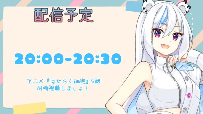 【❄配信予定❄】20:00-20:30アズキ初の試みである。同時視聴しましょ！！はたらく細胞 5話 『スギ花粉アレルギー