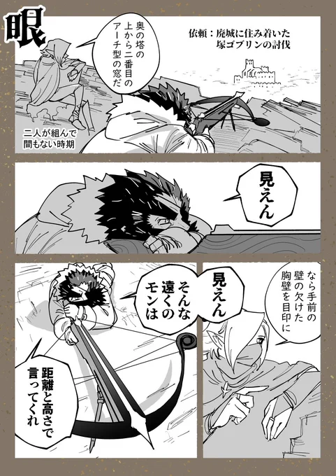眼
(二人が組み始めた頃のおはなし)

 #斧振りエルフと弓引きドワーフ 