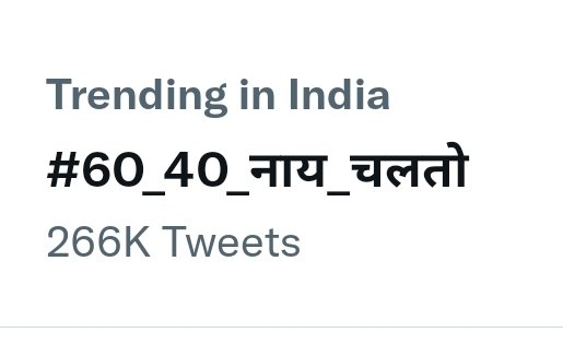 JharkhandAajKal's tweet photo. झारखण्ड के युवाओं ने ट्विटर पर चलाई है #60_40_नाय_चलतो मुहिम, जो अभी कर रहा ट्रेंड... 2 लाख 66 हजार से ज्यादा ट्वीट हो चुके है। https://t.co/ol5n3kyN7O