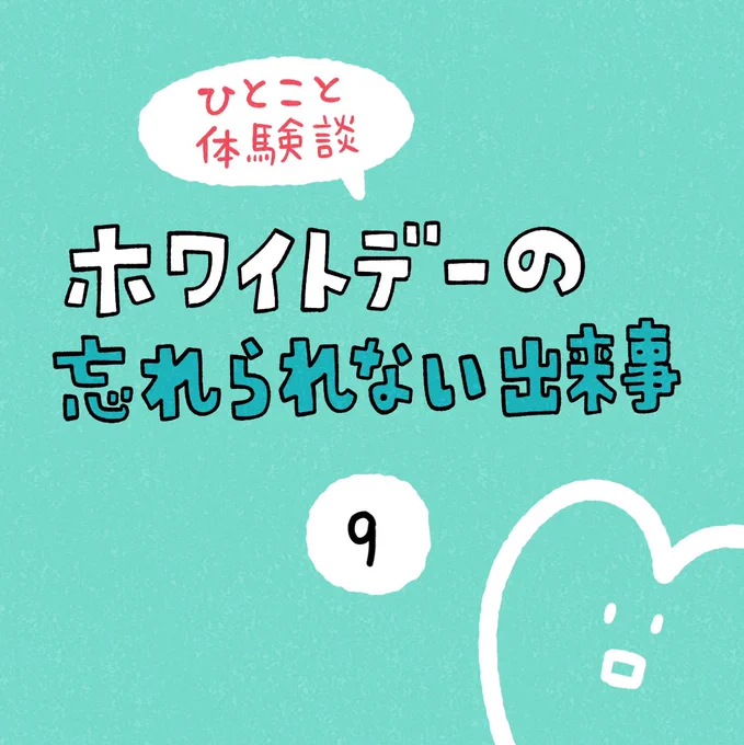 「ホワイトデーの忘れられない出来事」その9 