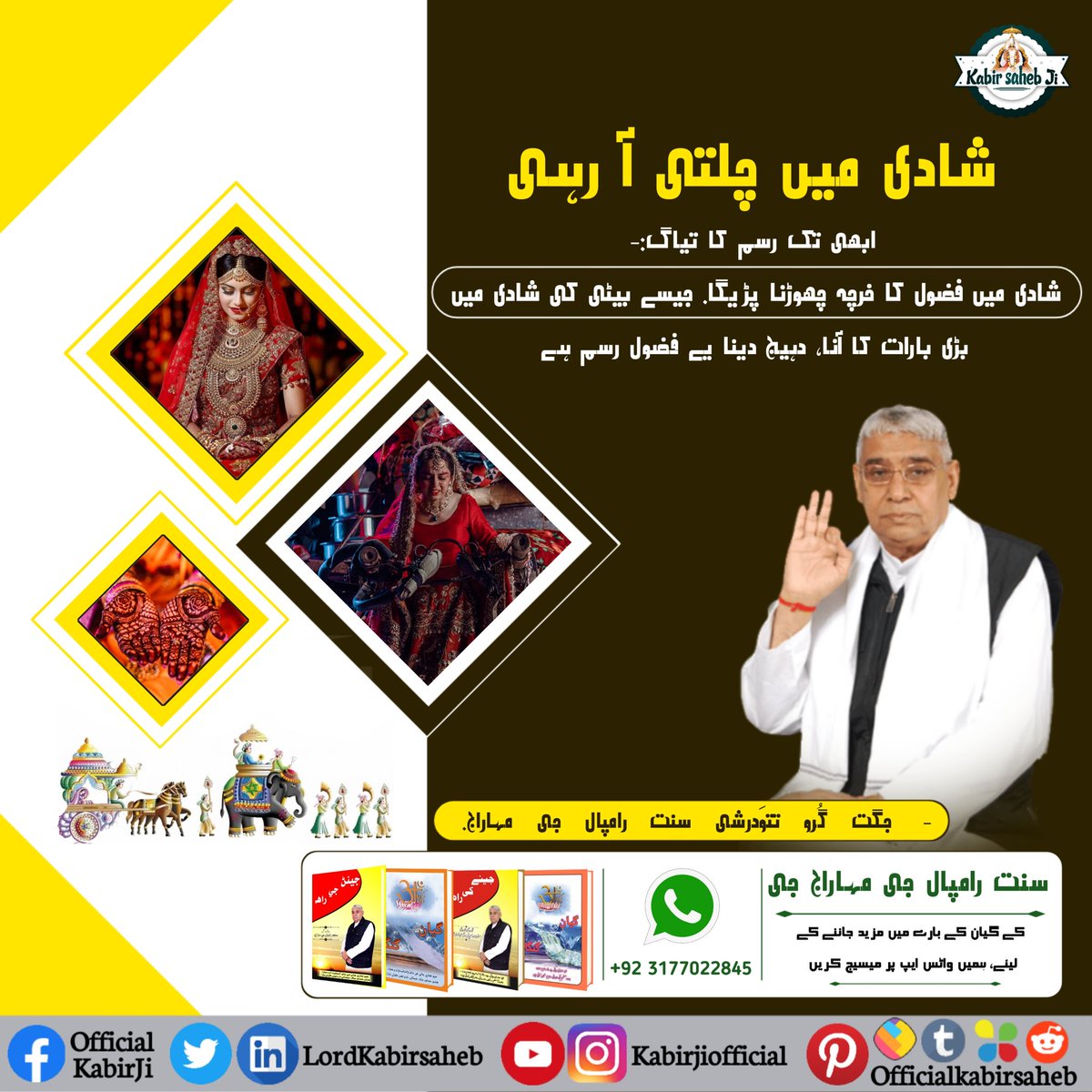 #Kill_Dowry_System
شادي ۾ اڄ تائين ھلندي ايندڙ رسمن جو تياگ:-
شادي ۾ فضول خرچ ڇڏڻو پوندو۔ جيئن ڇوڪري جي شادي ۾ وڏي ڄڃ وٺي اچڻ، ڏاج ڏيڻ يا وٺڻ اهي فضول رسمون آھن۔
جگت گُرو تتوَدرشي سنت رامپال جي مهاراج