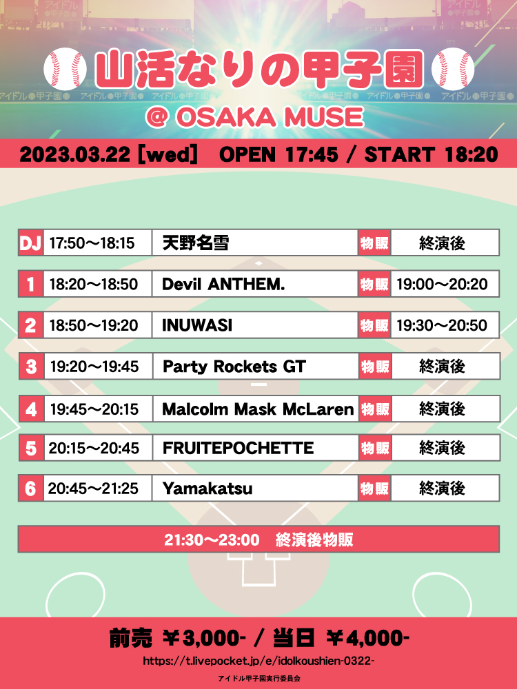 Party_Rockets's tweet photo. 2023年3月22日(水)
17:45/18:20@OSAKA MUSE
「山活なりの甲子園」
前売￥3,000/当日¥4000

チケット
https://t.co/6bmxcdmhXq 
販売期間 3月22日17:44まで

タイムテーブル公開です📝
この日しか見れない #パティロケ を楽しみにしていてください❕
よろしくお願いします🚀 https://t.co/807imGK8D4