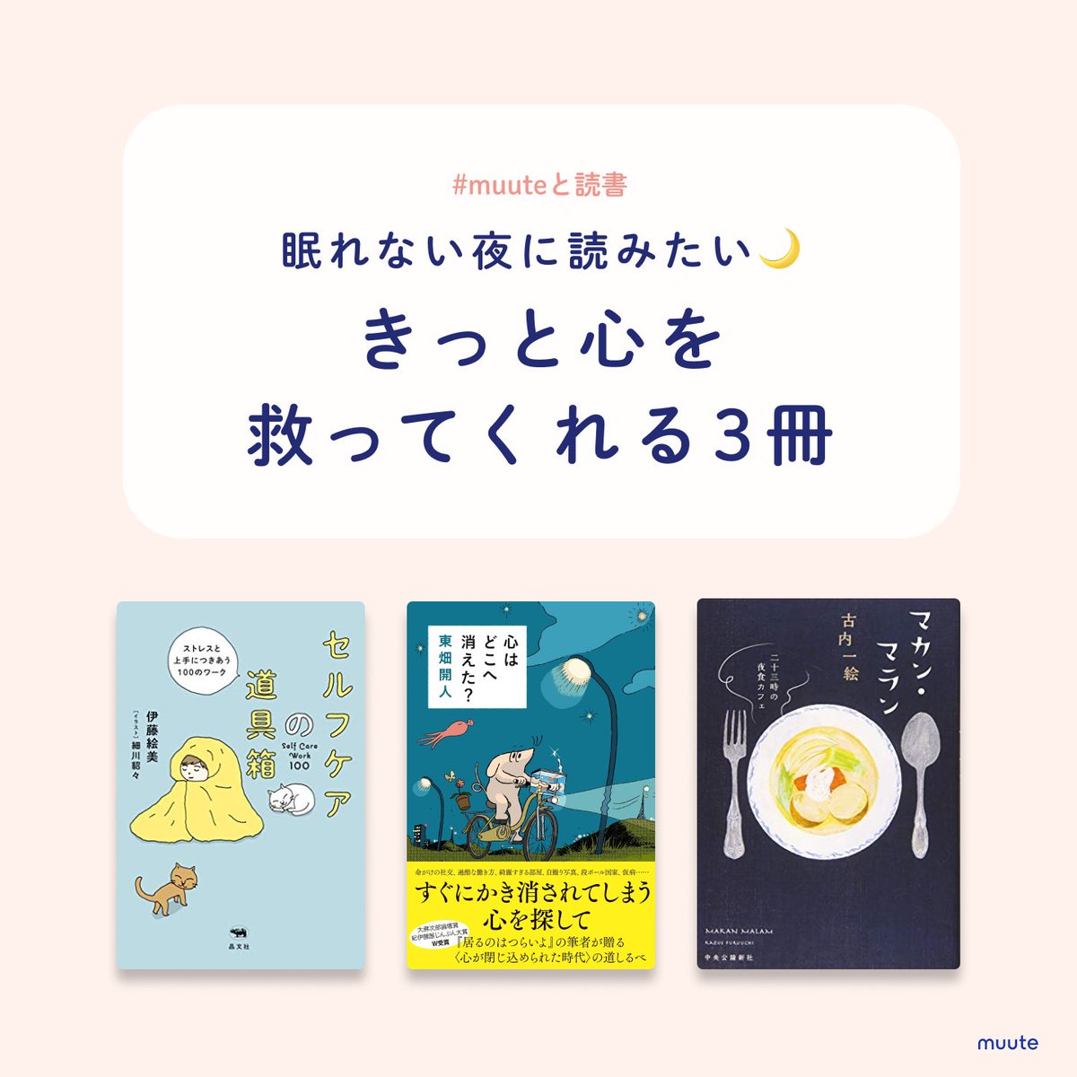 muute_jp's tweet photo. #muuteと読書 #ひとり時間

なんだか眠れない...夜におすすめの3冊😌
夜の考えごとから開放させてくれる優しい言葉たちに心が救われる気持ちになります🌙

@muute_jp https://t.co/Wv0H01ZRjk