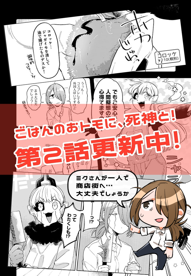ごはんのおトモに、死神と!の第2話が更新になってますー!→https://t.co/raknBFVOTg 
吉田さんの寿命を延ばしに来たという死神ミクさんが一人で商店街へ…!?🥔🥕🧅
感想や応援コメントなどいただけたら発光しながら喜びますので何卒よろしくお願いいたします…ッッッ
#ごはんのおトモ #ごはトモ 